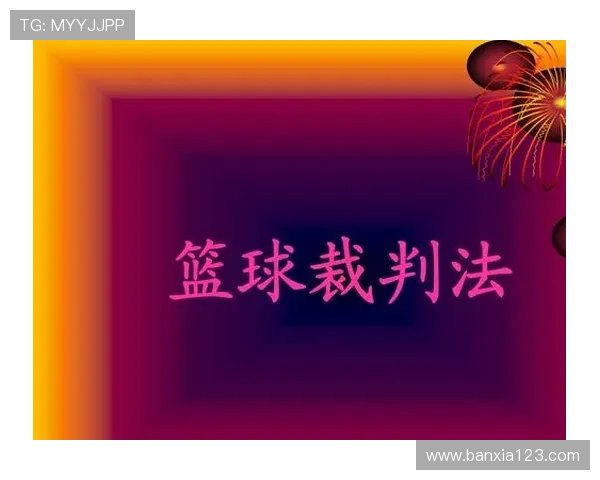 篮球规则详细解析：如何正确理解“身体接触判罚”的标准与尺度