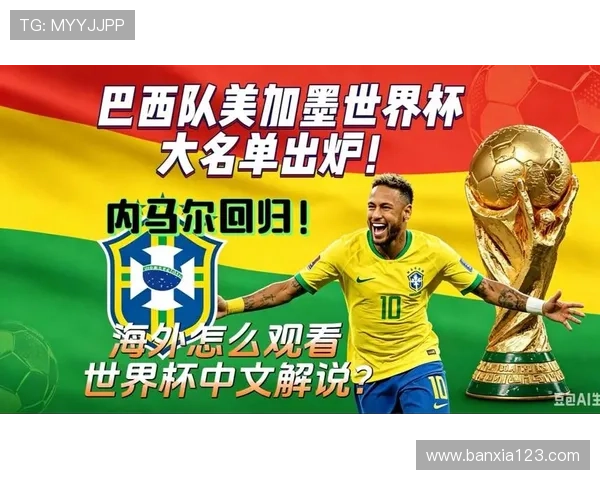 巴西队2026世界杯能否提前锁定出线资格 巴西队2026世界杯能否提前锁定出线资格